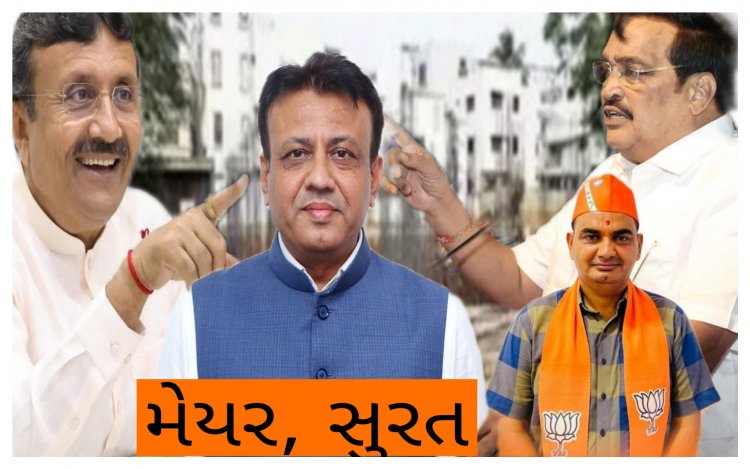 ખળભળાટ : સુરતમાં ભાજપ સામે જ ભાજપે બાંયો ખેંચી ! મેયર અને મોરડીયાએ પાટીલની પ્રતિષ્ઠા દાવ પર લગાવી ?