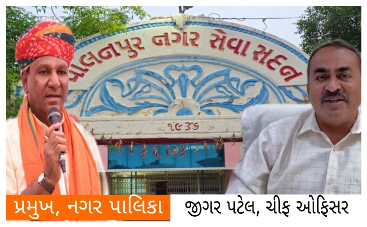 Exclusive/ પાલનપુર નગર પાલિકાનો મહત્વનો નિર્ણય : નગરજનો ને થશે મોટો આર્થિક ફાયદો