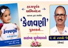 પાલનપુર : સાહિત્ય સર્જન ની યશ કલગીમાં ઉમેરો કરતું પુસ્તક એટલે ' કેળવણી '