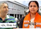 ભ્રષ્ટાચારી ભાજપનાં મેયર ગણતરીના સેકંડોમાં કેમ સભા સમાપ્ત કરી ભાગ્યાં? વિપક્ષ નેતા બન્યા આક્રમક
