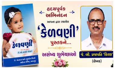 પાલનપુર : સાહિત્ય સર્જન ની યશ કલગીમાં ઉમેરો કરતું પુસ્તક એટલે ' કેળવણી '