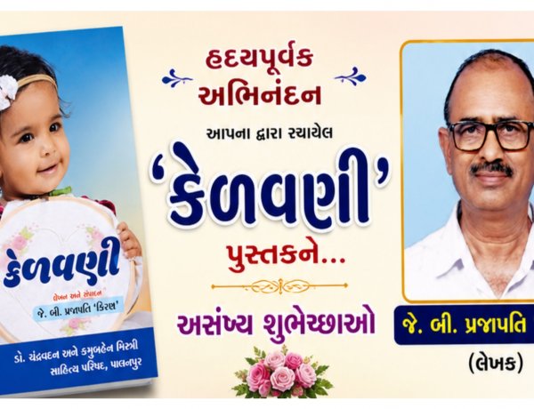પાલનપુર : સાહિત્ય સર્જન ની યશ કલગીમાં ઉમેરો કરતું પુસ્તક એટલે ' કેળવણી '