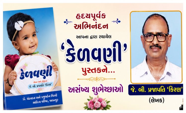 પાલનપુર : સાહિત્ય સર્જન ની યશ કલગીમાં ઉમેરો કરતું પુસ્તક એટલે ' કેળવણી '
