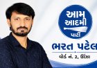 ઊંઝા : વોર્ડ નં 2 ના ભરત પટેલ ભાજપ થી નારાજ થઈ AAP માં જોડાતા ખળભળાટ !