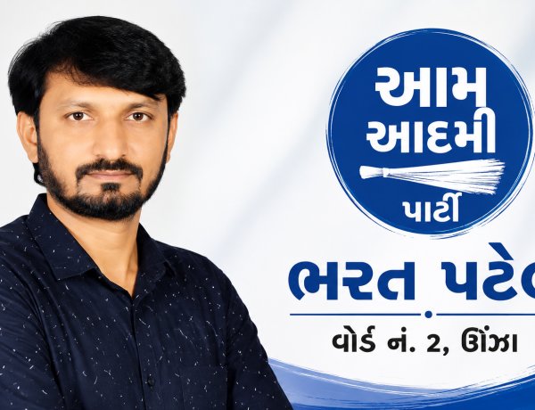 ઊંઝા : વોર્ડ નં 2 ના ભરત પટેલ ભાજપ થી નારાજ થઈ AAP માં જોડાતા ખળભળાટ !