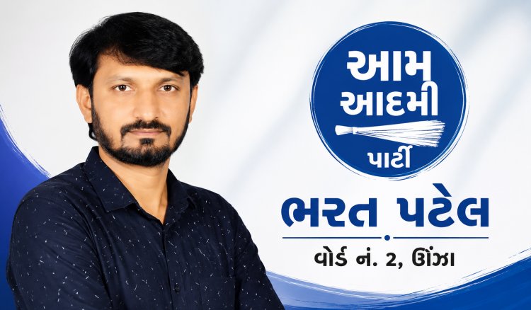 ઊંઝા : વોર્ડ નં 2 ના ભરત પટેલ ભાજપ થી નારાજ થઈ AAP માં જોડાતા ખળભળાટ !